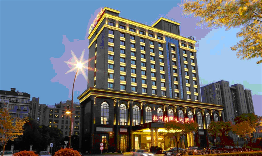 杭州新开元大酒店 - 副本.jpg
